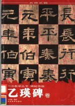 碑帖导临 乙瑛碑卷