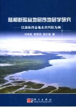 陆相断陷盆地层序地层学研究 以渤海湾盆地东营凹陷为例