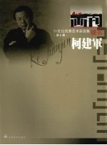 21世纪优秀艺术家画集 第6辑 柯建军 1