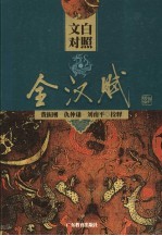全汉赋 文白对照