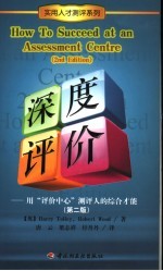 深度评价 用“评价中心”测评人的综合才能