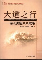 大道之行 深入实施“八八战略”