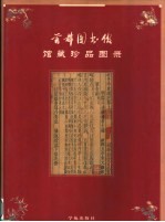 首都图书馆馆藏珍品图录