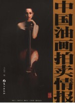 中国油画拍卖情报 3