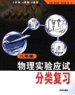 物理实验应试分类复习 八年级