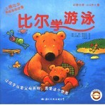 小熊比尔和爸爸的故事 比尔学游泳
