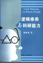 逻辑修养与科研能力