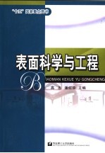 表面科学与工程
