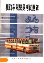 机动车驾驶员考试题解
