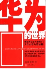 华为的世界