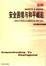 安全困境与和平崛起 新世纪中国国家安全战略的实证与趋向
