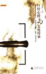 口传心授与文化传承 非物质文化遗产:文献,现状与讨论