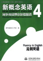 新概念英语 4 同步阅读妙语短篇精选