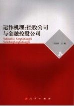 运作机理 控股公司与金融控股公司