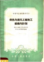 供热与通风工程施工组织与计划