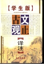 古文观止译注 学生版