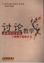 讨论教学