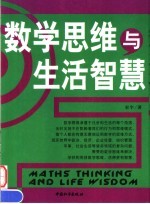 数学思维与生活智慧 双色版
