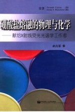 硼酸盐熔融的物理与化学 献给X射线荧光光谱学工作者