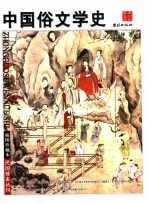 中国俗文学史 下