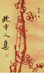 此中人集 诗词集