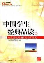 中国学生经典品读 1 一生要读的80篇名家随笔