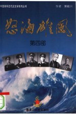 怒海雄风 第4部