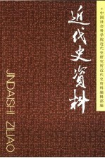 近代史资料 总113号