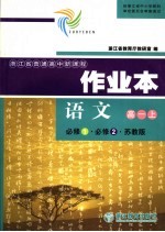 语文作业本 高一 上