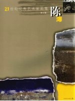 21世纪优秀艺术家系列画册 陈海