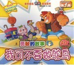 勇敢的故事 第1册 我可不要做鸵鸟