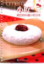 小吃 尾巴的60道小吃日志