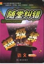 随堂纠错超级练 语文.高三:全1册