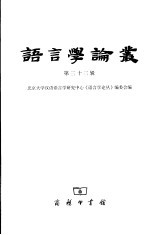 语言学论丛 第33辑
