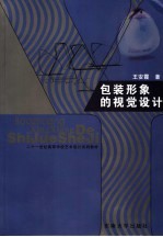 包装形象的视觉设计