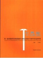 第一届全国高等美术院校建筑与环境艺术设计专业学生作品双年展作品集