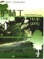 护林工 中级