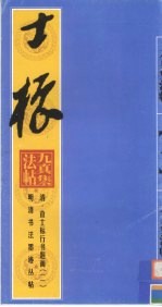 清·查士标行书题画 2