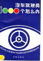 汽车驾驶员1000个怎么办 第2版