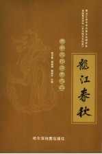 龙江春秋 黑水文化论集之三