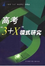 高考“3+X”模式研究