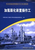职业技能鉴定国家题库石化分库试题选编 加氢裂化装置操作工