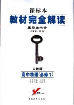 教材完全解读 人教实验版课标版 高中物理 1 必修