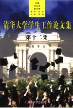 清华大学学生工作论文集 第12集