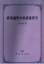 世界视野中的系统哲学