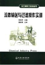 流体输送与过滤操作实训