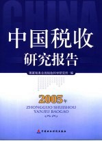 中国税收研究报告 2005年