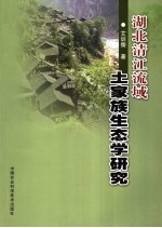 湖北清江流域土家族生态学研究