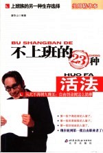 不上班的23种活法