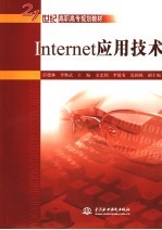 Internet应用技术